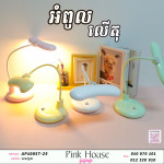 អំពូលលើតុU