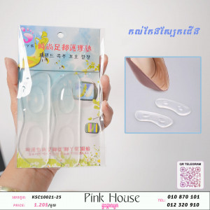 កល់កែងស្បែកជើងR