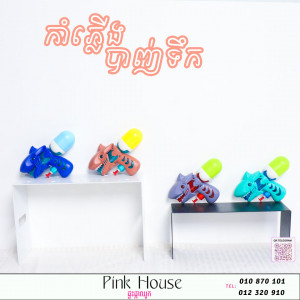 កំាភ្លើងបាញ់ទឹកR