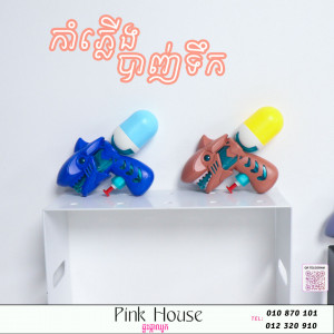 កំាភ្លើងបាញ់ទឹកU