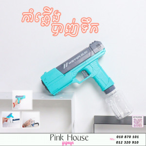 កំាភ្លើងបាញ់ទឹកL