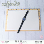 នាឡិកាដៃPH