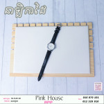 នាឡិកាដៃPH