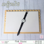 នាឡិកាដៃPQ