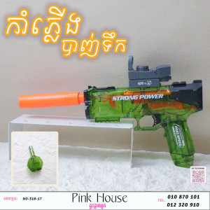 កំាភ្លើងបាញ់ទឹកD