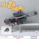កំាភ្លើងបាញ់ទឹកB
