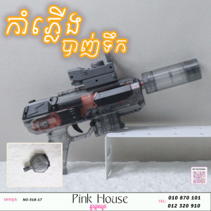កំាភ្លើងបាញ់ទឹកB