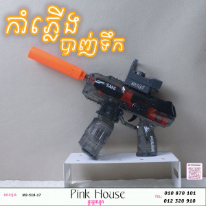 កំាភ្លើងបាញ់ទឹកu