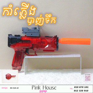 កំាភ្លើងបាញ់ទឹកN