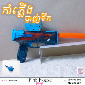 កំាភ្លើងបាញ់ទឹកX