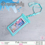 ថង់ការពារទូរ័ព្ទW